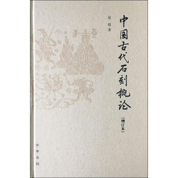 中國古代石刻概論 中國古代石刻概論