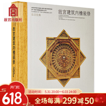故宮建筑內(nèi)檐裝修 故宮建筑內(nèi)檐裝修