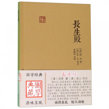 長生殿/國學典藏 長生殿/國學典藏