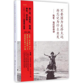 不要因為走得太遠而忘記為什么出發:陳虻,我們聽你講 不要因為走得太遠而忘記為什么出發:陳虻,我們聽你講