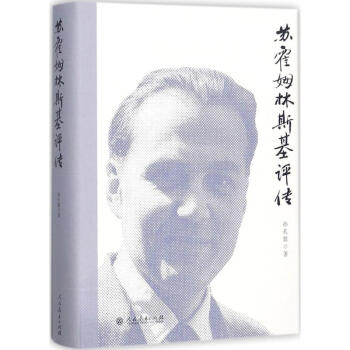 蘇霍姆林斯基評傳 蘇霍姆林斯基評傳