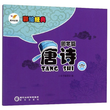唐詩(shī)6/彩繪經(jīng)典 唐詩(shī)6/彩繪經(jīng)典