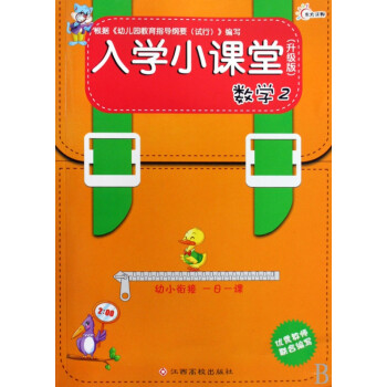 入學(xué)小課堂:數(shù)學(xué) 入學(xué)小課堂:數(shù)學(xué)