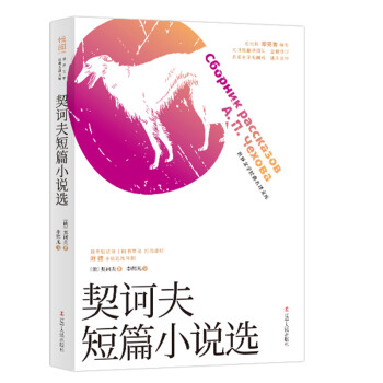 契訶夫短篇小說選 契訶夫短篇小說選