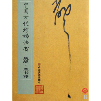 中國古代珍稀法書 中國古代珍稀法書