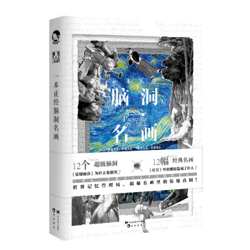 一本正經腦洞名畫 一本正經腦洞名畫