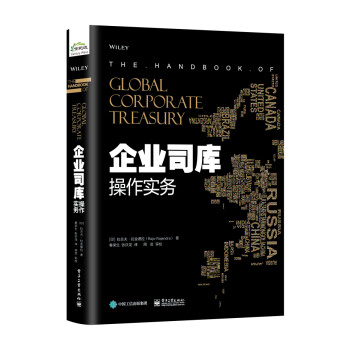 企業司庫操作實務 企業司庫操作實務