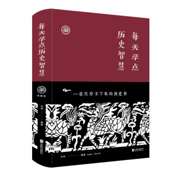 每天學(xué)點(diǎn)歷史智慧 每天學(xué)點(diǎn)歷史智慧