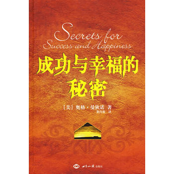 成功與幸福的秘密 成功與幸福的秘密