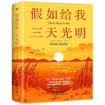 假如給我三天光明 假如給我三天光明