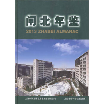 閘北年鑒2013 閘北年鑒2013