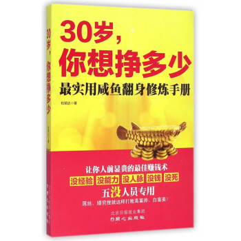 30歲你想掙多少 30歲你想掙多少
