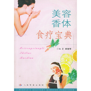 美容香體食療寶典 美容香體食療寶典