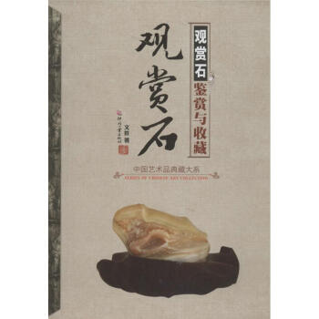 觀賞石鑒賞與收藏 觀賞石鑒賞與收藏