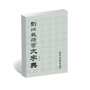 劉炳森隸書大字典 劉炳森隸書大字典