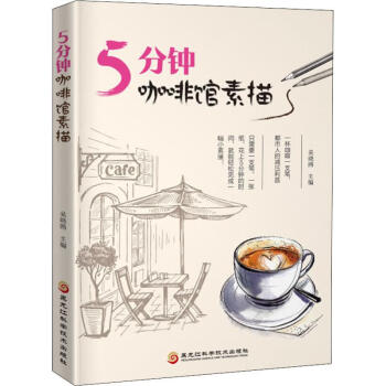 5分鐘咖啡館素描 5分鐘咖啡館素描