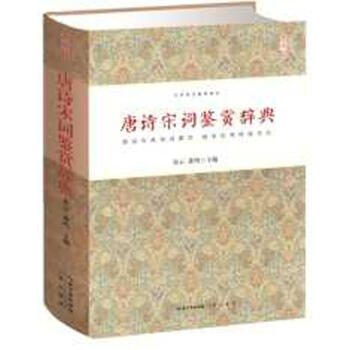 唐詩宋詞鑒賞辭典 唐詩宋詞鑒賞辭典