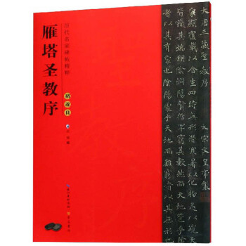 褚遂良雁塔圣教序 褚遂良雁塔圣教序