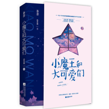 小魔王和大可愛們 小魔王和大可愛們