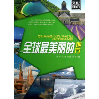 全球最美麗的地方 全球最美麗的地方
