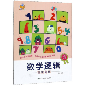 數學邏輯啟蒙訓練 數學邏輯啟蒙訓練