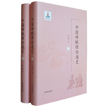 中國辭賦理論通史 中國辭賦理論通史