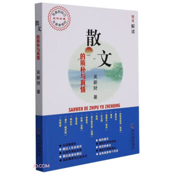 散文的質樸與真情 散文的質樸與真情