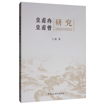 皇甫冉皇甫曾研究 皇甫冉皇甫曾研究