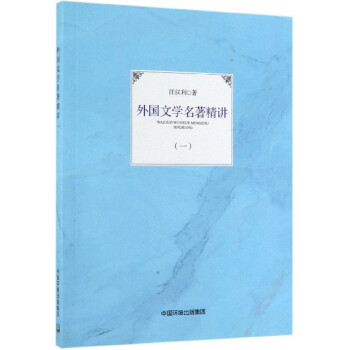 外國文學名著精講 外國文學名著精講