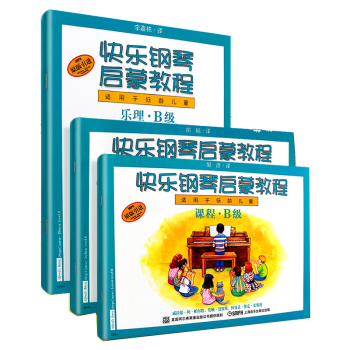 快樂鋼琴啟蒙教程 快樂鋼琴啟蒙教程