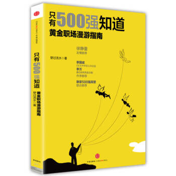 只有500強知道 只有500強知道