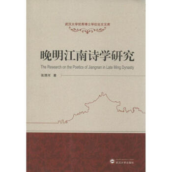 晚明江南詩學研究 晚明江南詩學研究