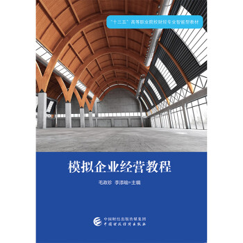 模擬企業經營教程 模擬企業經營教程