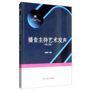 播音主持藝術(shù)發(fā)聲 播音主持藝術(shù)發(fā)聲