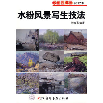 水粉風(fēng)景寫(xiě)生技法 水粉風(fēng)景寫(xiě)生技法
