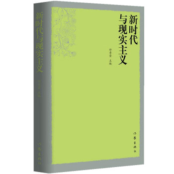 新時代與現(xiàn)實主義 新時代與現(xiàn)實主義
