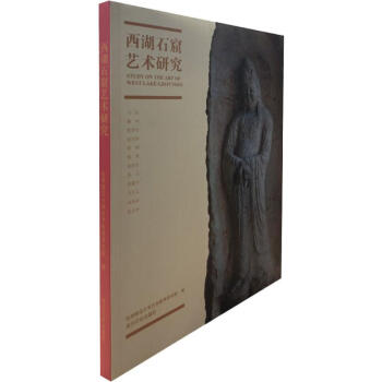 西湖石窟藝術(shù)研究 西湖石窟藝術(shù)研究