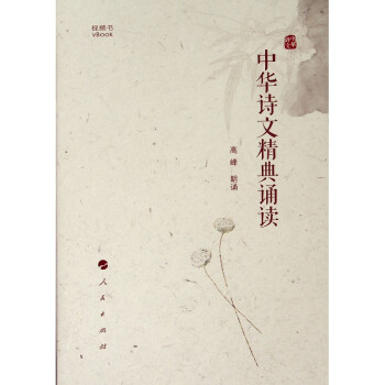 中華詩(shī)文精典誦讀 中華詩(shī)文精典誦讀