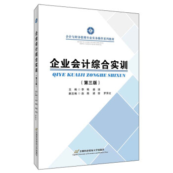 企業會計綜合實訓 企業會計綜合實訓