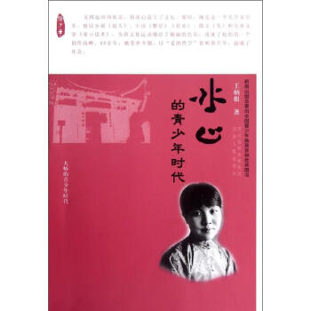 冰心的青少年時代 冰心的青少年時代