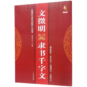 文徵明隸屬千字文 文徵明隸屬千字文