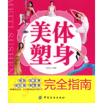 美體塑身完全指南 美體塑身完全指南