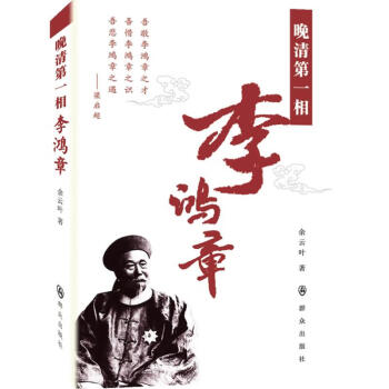 晚清第一相李鴻章 晚清第一相李鴻章