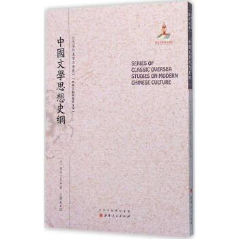 中國文學思想史綱 中國文學思想史綱