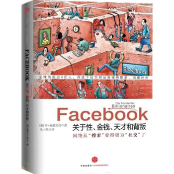 Facebook 關于性、金錢、天才和背叛 Facebook 關于性、金錢、天才和背叛
