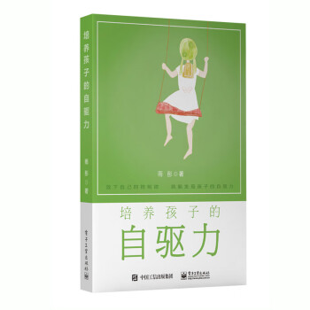 培養孩子的自驅力 培養孩子的自驅力