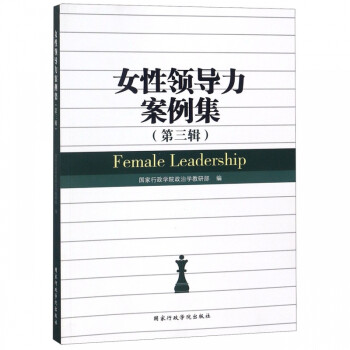 女性領導力案例集 女性領導力案例集