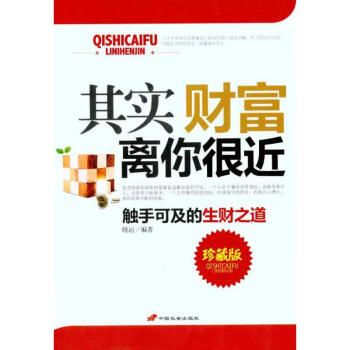 其實財富離你很近 其實財富離你很近