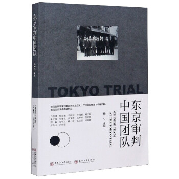 東京審判中國團隊 東京審判中國團隊