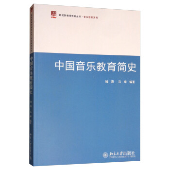 中國(guó)音樂(lè)教育簡(jiǎn)史 中國(guó)音樂(lè)教育簡(jiǎn)史